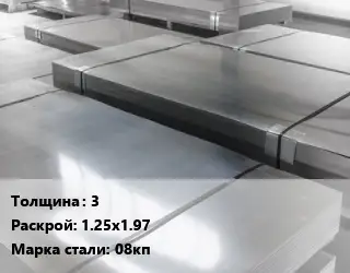 Лист холоднокатаный 3 1.25х1.97 Сталь: 08кп
